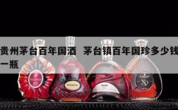 贵州茅台百年国酒  茅台镇百年国珍多少钱一瓶