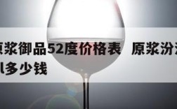 汾酒原浆御品52度价格表  原浆汾酒御品750ml多少钱