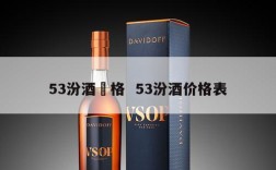 53汾酒價格  53汾酒价格表