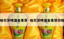 哈尔滨啤酒金麦芽  哈尔滨啤酒金麦芽价格