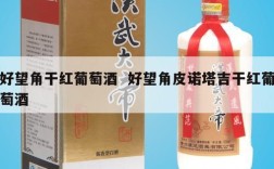 好望角干红葡萄酒  好望角皮诺塔吉干红葡萄酒