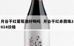 月谷干红葡萄酒好喝吗  月谷干红赤霞珠2014价格