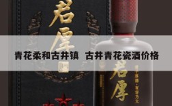青花柔和古井镇  古井青花瓷酒价格