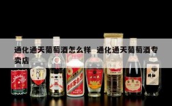 通化通天葡萄酒怎么样  通化通天葡萄酒专卖店