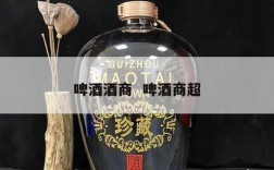 啤酒酒商  啤酒商超
