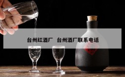 台州红酒厂  台州酒厂联系电话