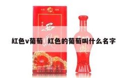 红色v葡萄  红色的葡萄叫什么名字