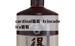 cardinal葡萄  trincadeira葡萄