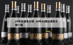 25年汾酒多少钱  20年42度汾酒多少钱一瓶