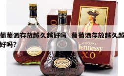 葡萄酒存放越久越好吗  葡萄酒存放越久越好吗?