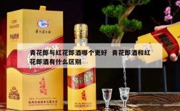 青花郎与红花郎酒哪个更好  青花郎酒和红花郎酒有什么区别