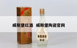 威斯堡红酒  威斯堡陶瓷官网