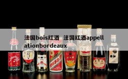 法国bois红酒  法国红酒appellationbordeaux