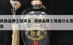 民族品牌工程茅台  民族品牌工程是什么意思