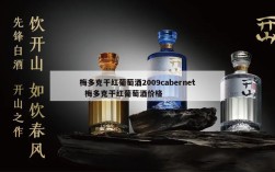 梅多克干红葡萄酒2009cabernet  梅多克干红葡萄酒价格