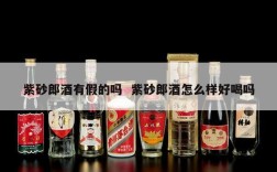 紫砂郎酒有假的吗  紫砂郎酒怎么样好喝吗