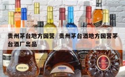贵州茅台地方国营  贵州茅台酒地方国营茅台酒厂出品
