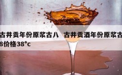 古井贡年份原浆古八  古井贡酒年份原浆古8价格38°c