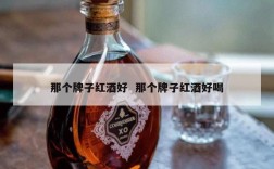那个牌子红酒好  那个牌子红酒好喝