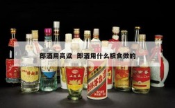 郎酒用高粱  郎酒用什么粮食做的