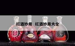 红酒妙用  红酒妙用大全