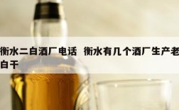 衡水二白酒厂电话  衡水有几个酒厂生产老白干