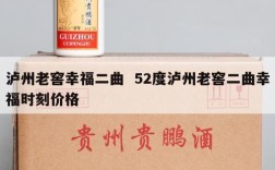 泸州老窖幸福二曲  52度泸州老窖二曲幸福时刻价格