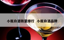 小瓶白酒销量排行  小瓶白酒品牌