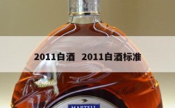 2011白酒  2011白酒标准