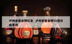 泸州老窖金牌红金  泸州老窖金牌52度价格查询