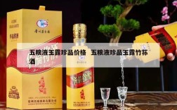 五粮液玉露珍品价格  五粮液珍品玉露竹荪酒