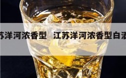 江苏洋河浓香型  江苏洋河浓香型白酒52度