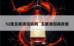 52度五粮液招商网  五粮液招商政策