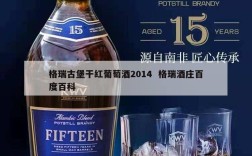 格瑞古堡干红葡萄酒2014  格瑞酒庄百度百科