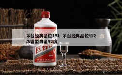 茅台经典品位15t  茅台经典品位t12浓香型白酒52度