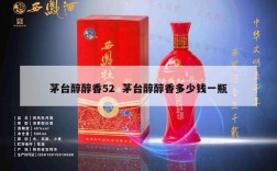 茅台醇醇香52  茅台醇醇香多少钱一瓶