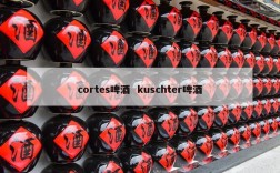 cortes啤酒  kuschter啤酒