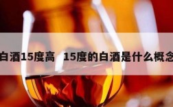 白酒15度高  15度的白酒是什么概念