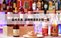 品格白酒  品格啤酒多少钱一箱