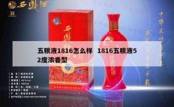 五粮液1816怎么样  1816五粮液52度浓香型