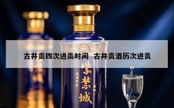 古井贡四次进贡时间  古井贡酒历次进贡