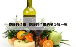 蛇鞭的价格  蛇鞭的价格的多少钱一根