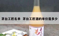 茅台工匠名单  茅台工匠酒的单价是多少