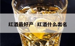 红酒最好产  红酒什么出名