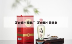 茅台镇中天酒厂  茅台镇中天酒业