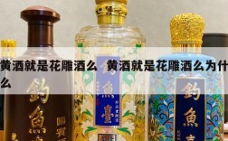 黄酒就是花雕酒么  黄酒就是花雕酒么为什么