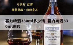 喜力啤酒330ml多少钱  喜力啤酒330ml图片