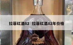 拉菲红酒82  拉菲红酒82年价格
