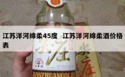 江苏洋河绵柔45度  江苏洋河绵柔酒价格表