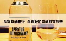 盘锦白酒排行  盘锦好的白酒都有哪些